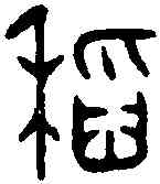 稻,遲姬簠 ,書法字典